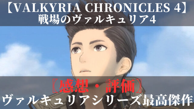 戦場のヴァルキュリア4