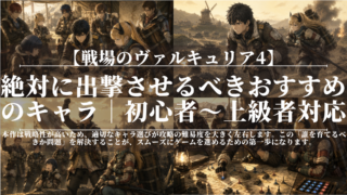 戦場のヴァルキュリア4｜絶対に出撃させるべきおすすめのキャラ｜初心者〜上級者対応