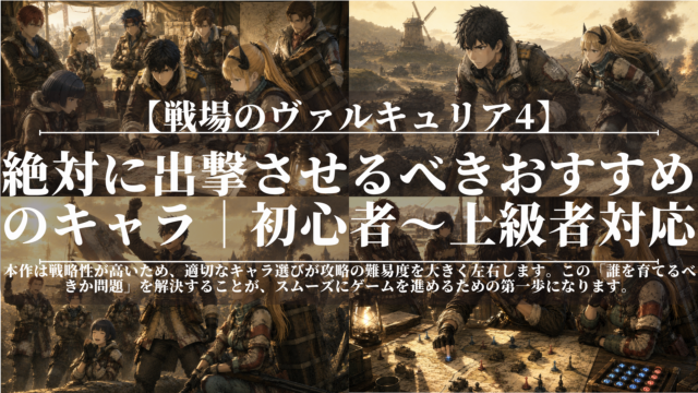戦場のヴァルキュリア4｜絶対に出撃させるべきおすすめのキャラ｜初心者〜上級者対応
