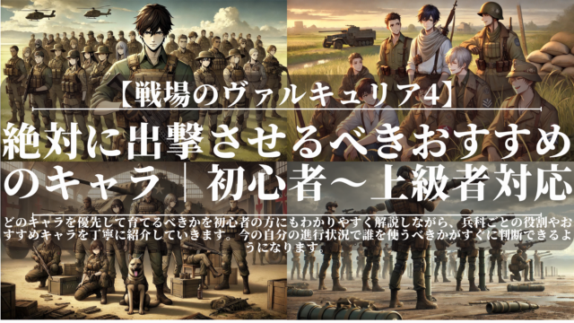 戦場のヴァルキュリア4｜絶対に出撃させるべきおすすめのキャラ｜初心者〜上級者対応