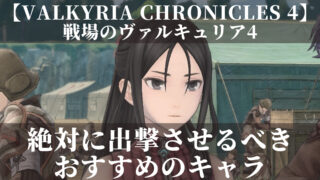 戦場のヴァルキュリア4