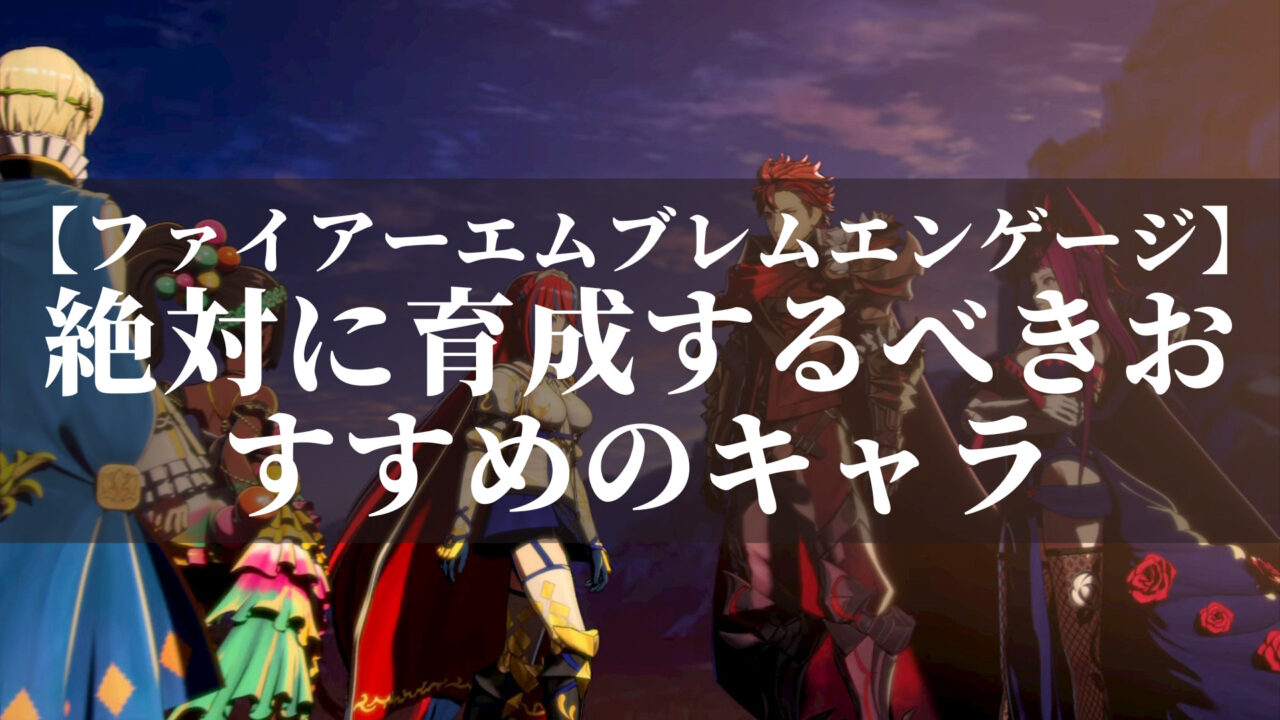 ファイアーエムブレムエンゲージ おすすめキャラ