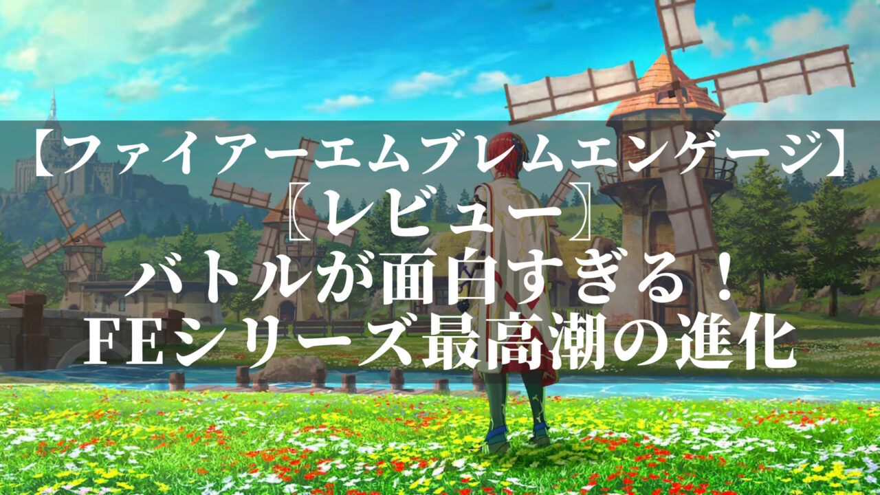 ファイアーエムブレムエンゲージ