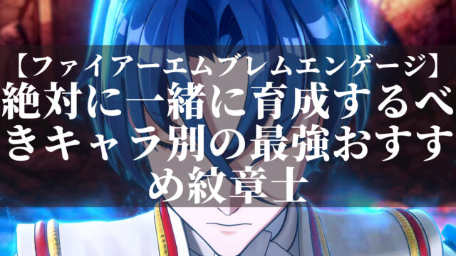 ファイアーエムブレムエンゲージ おすすめ紋章士