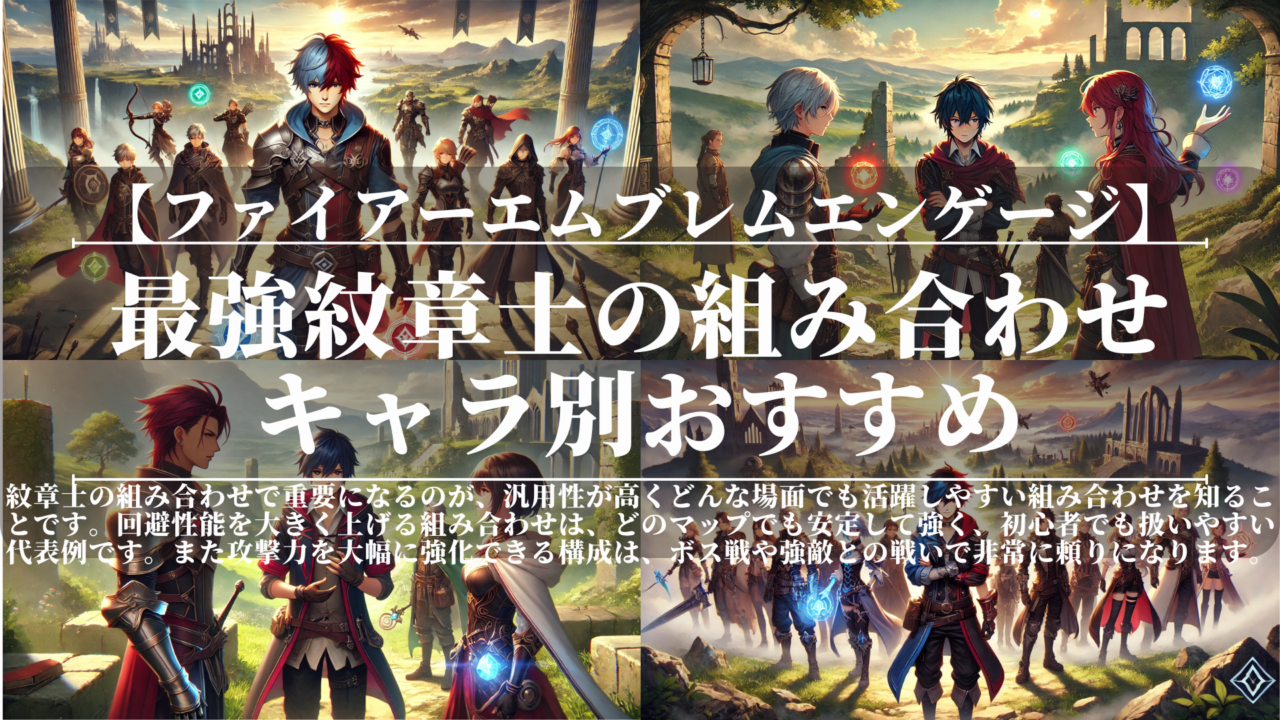 ファイアーエムブレムエンゲージ｜最強紋章士の組み合わせ｜キャラ別おすすめ