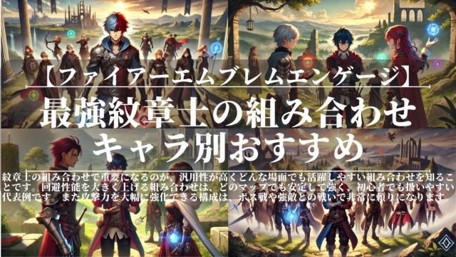 ファイアーエムブレムエンゲージ｜最強紋章士の組み合わせ｜キャラ別おすすめ