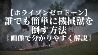 【ホライゾンゼロドーン】誰でも簡単に機械獣を倒す方法〖画像で分かりやすく解説〗