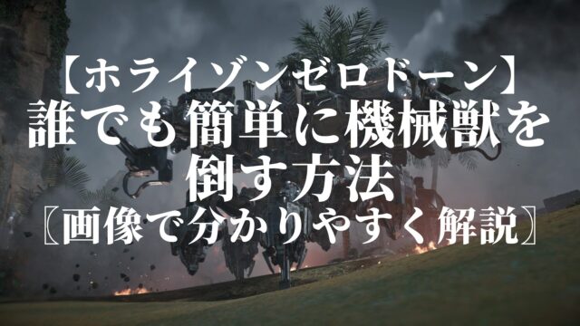 【ホライゾンゼロドーン】誰でも簡単に機械獣を倒す方法〖画像で分かりやすく解説〗