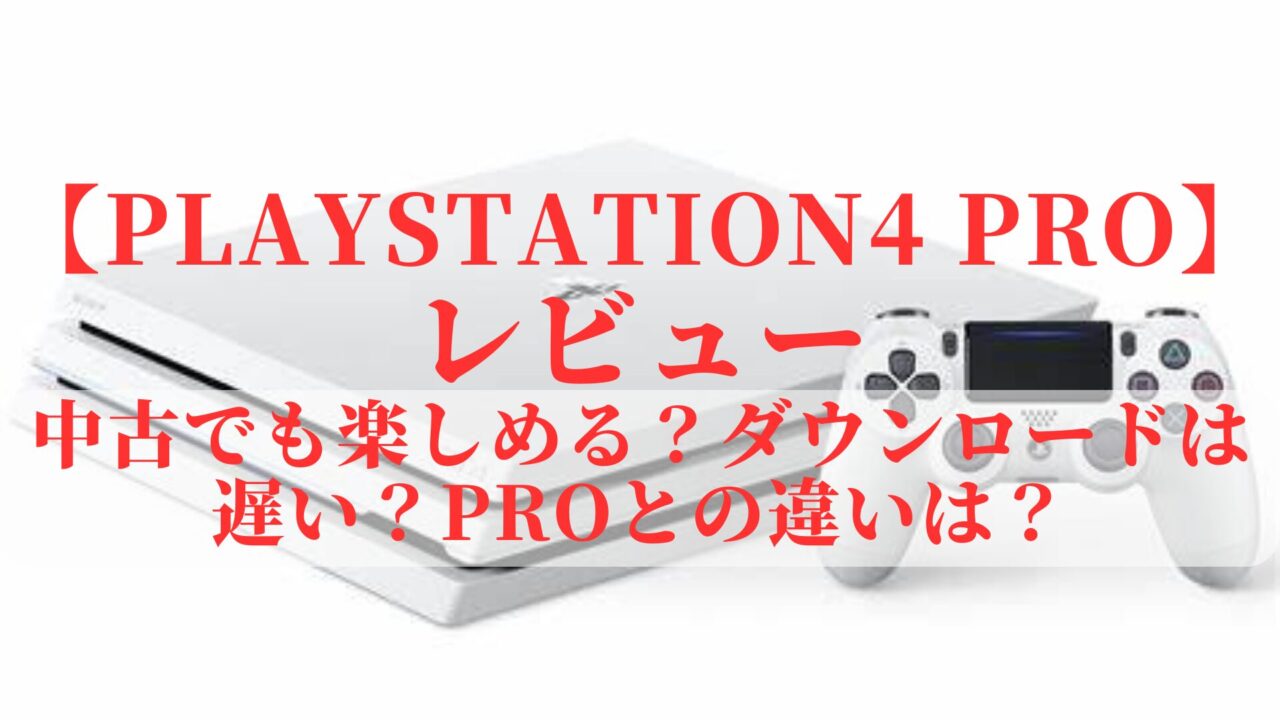 プレイステーション4Proレビュー