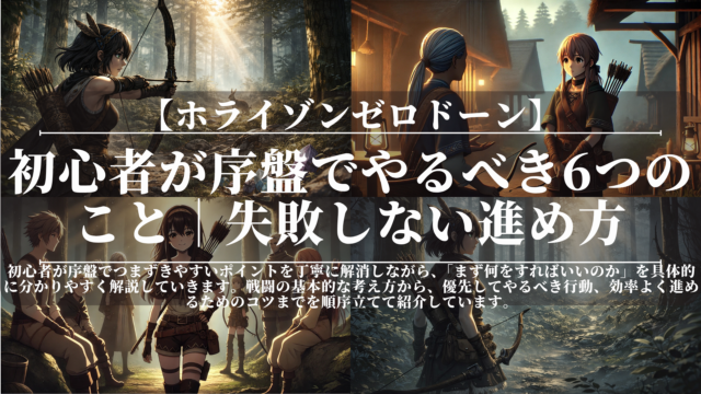 ホライゾンゼロドーン｜初心者が序盤でやるべき6つのこと｜失敗しない進め方
