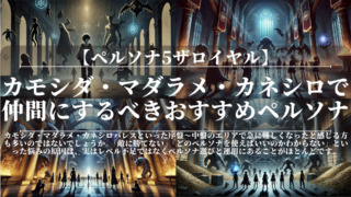 ペルソナ5ザロイヤル｜カモシダ・マダラメ・カネシロで仲間にするべきおすすめペルソナ