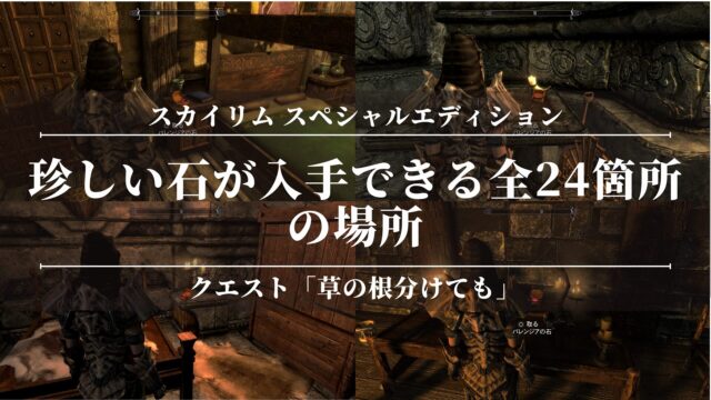【スカイリムSE】クエスト「草の根分けても」珍しい石が入手できる全24箇所の場所を公開