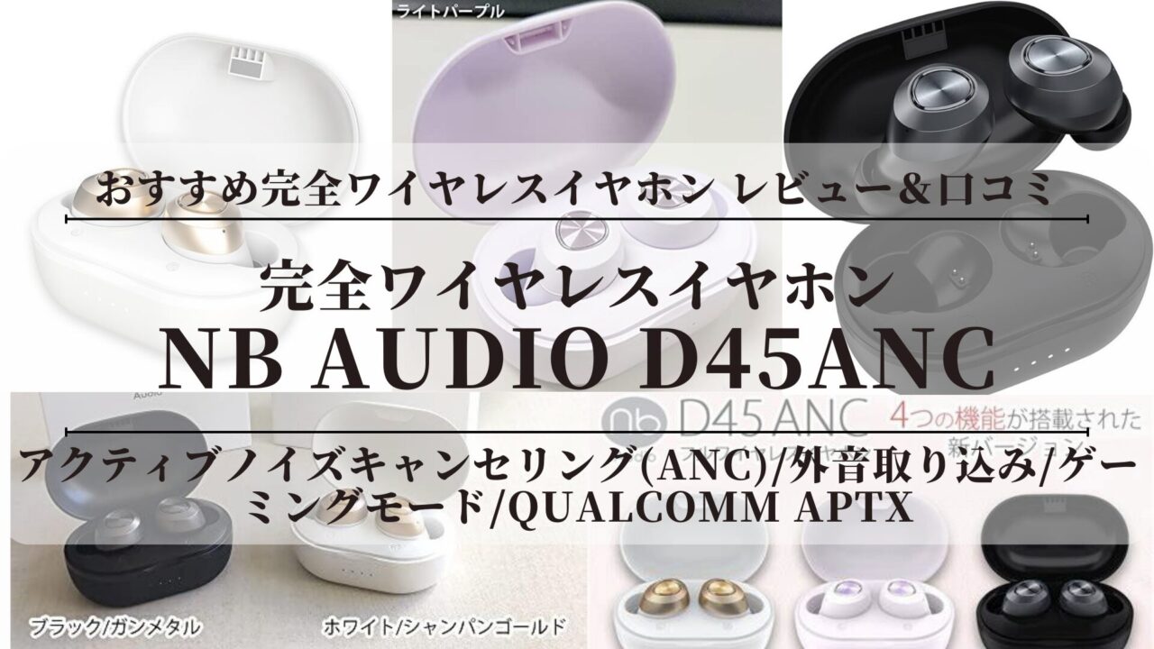 おすすめ完全ワイヤレスイヤホンのレビュー＆口コミ！途切れる？なくす？1万円以下のコスパ最強イヤホン〖D45ANC〗