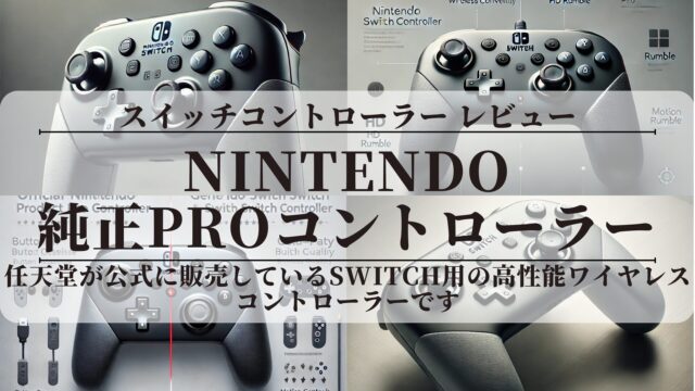 【Nintendo Switch 純正プロコン】〖レビュー〗評価は？
