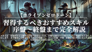 ホライゾンゼロドーン｜習得するべきおすすめスキル｜序盤〜終盤まで完全解説