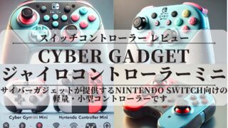 【CYBERジャイロコントローラーミニ】〖レビュー〗お子様にピッタリ