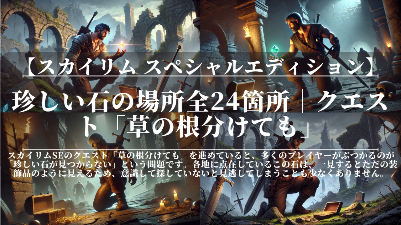 スカイリムSE｜珍しい石の場所全24箇所｜クエスト「草の根分けても」