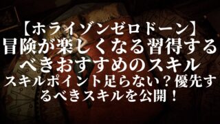 【ホライゾンゼロドーン】冒険が楽しくなる習得するべきおすすめのスキル