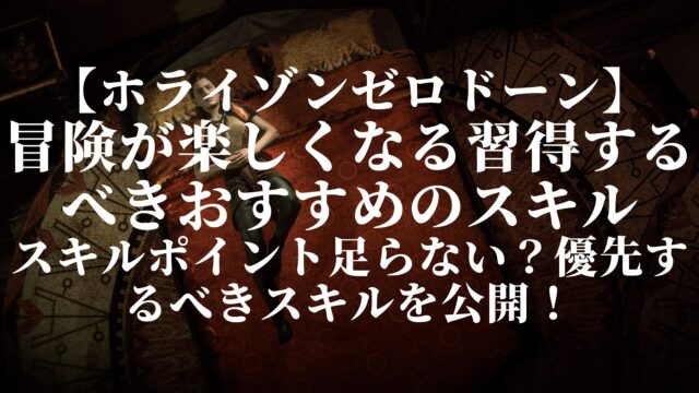 【ホライゾンゼロドーン】冒険が楽しくなる習得するべきおすすめのスキル