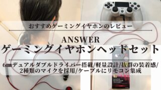 おすすめゲーミングイヤホンのレビュー！疲れない？耳が痛い？着脱式マイク搭載！アンサーゲーミングイヤホンヘッドセット【ANS-PF059BR】