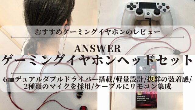 おすすめゲーミングイヤホンのレビュー！疲れない？耳が痛い？着脱式マイク搭載！アンサーゲーミングイヤホンヘッドセット【ANS-PF059BR】