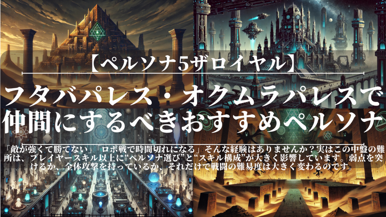 ペルソナ5ザロイヤル｜フタバパレス・オクムラパレスで仲間にするべきおすすめペルソナ