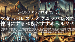 ペルソナ5ザロイヤル｜フタバパレス・オクムラパレスで仲間にするべきおすすめペルソナ