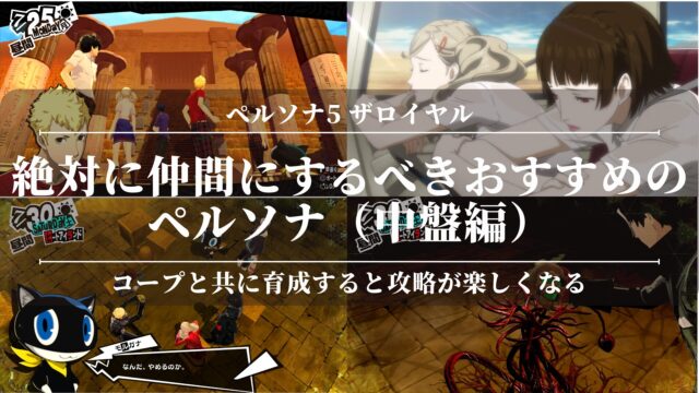 【ペルソナ5ザロイヤル】絶対に仲間にするべきおすすめのペルソナ（中盤編）コープと共に育成すると攻略が楽しくなる！