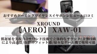 おすすめゲーミングワイヤレスイヤホンレビュー＆口コミ！低遅延？プロゲーマー愛用？XROUND AERO ワイヤレスイヤホン(XAW-01)