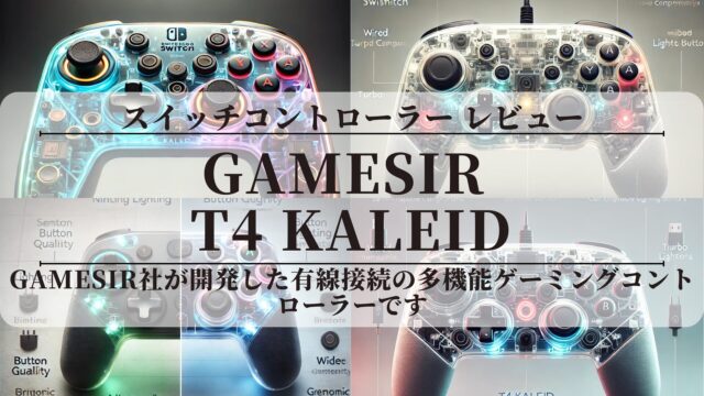 【GameSir T4 Kaleid】〖レビュー〗認識しない？評価は？
