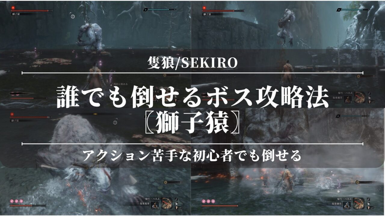 【隻狼/SEKIRO】誰でも倒せるボス攻略法〖獅子猿〗強すぎ？アクション苦手な初心者でも倒せる！