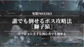 【隻狼/SEKIRO】誰でも倒せるボス攻略法〖獅子猿〗強すぎ？アクション苦手な初心者でも倒せる！