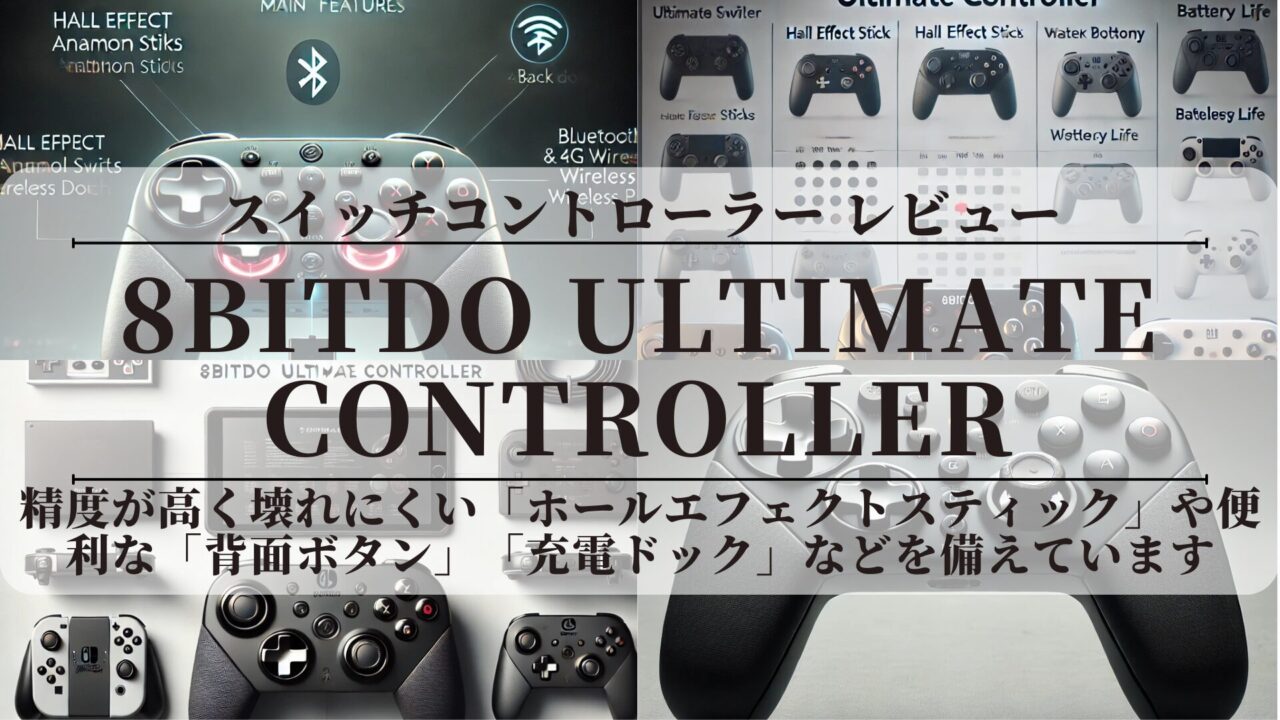 〖8BitDo Ultimate Controller〗【レビュー】純正超え