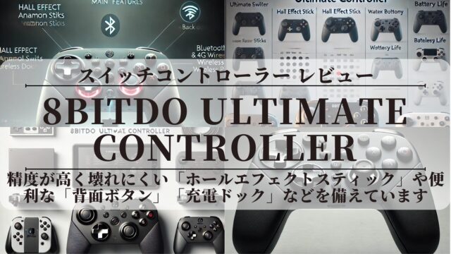 〖8BitDo Ultimate Controller〗【レビュー】純正超え