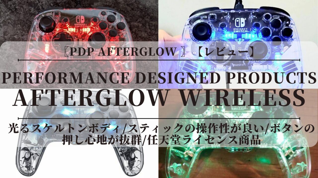 〖PDP Afterglow ワイヤレスコントローラー〗【レビュー】有線？無線？背面ボタン搭載【Nintendo Switch】