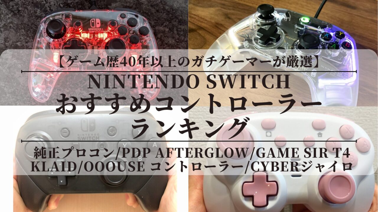 ニンテンドースイッチのおすすめコントローラーランキング！純正？サードパーティ？値段は？【ゲーム歴40年以上のガチゲーマーが厳選】