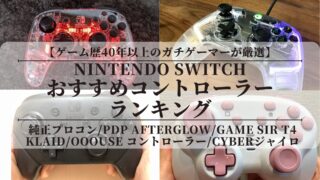 ニンテンドースイッチのおすすめコントローラーランキング！純正？サードパーティ？値段は？【ゲーム歴40年以上のガチゲーマーが厳選】