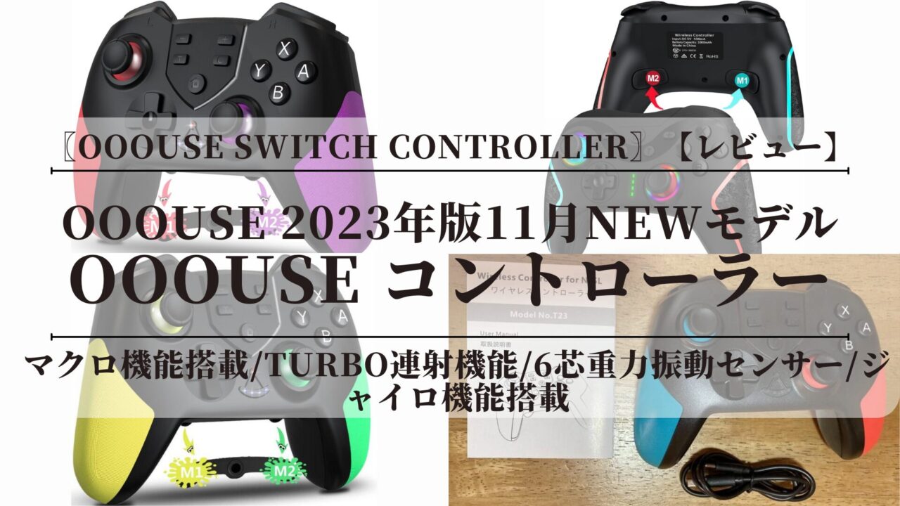 〖OOOUSEコントローラー〗【レビュー】連射！マクロ機能！背面ボタン！【Nintendo Switch】