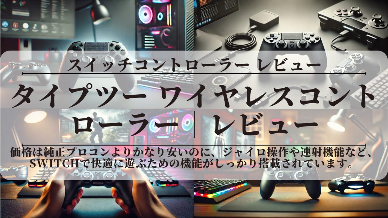 タイプツーワイヤレスコントローラー｜レビュー｜純正プロコンとの違いも解説