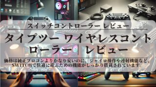タイプツーワイヤレスコントローラー｜レビュー｜純正プロコンとの違いも解説