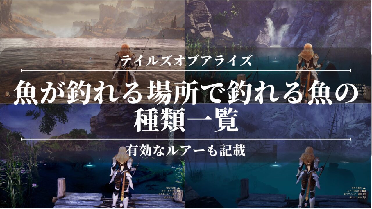 【テイルズオブアライズ】魚が釣れる場所で釣れる魚の種類一覧！有効なルアーも記載【画像付き】