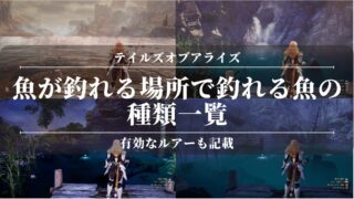 【テイルズオブアライズ】魚が釣れる場所で釣れる魚の種類一覧！有効なルアーも記載【画像付き】
