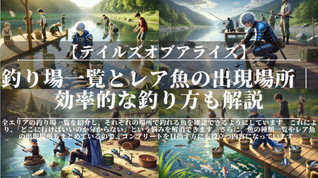 テイルズオブアライズ｜釣り場一覧とレア魚の出現場所｜効率的な釣り方も解説