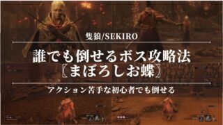 【隻狼/SEKIRO】誰でも倒せるボス攻略法〖まぼろしお蝶〗強すぎ？アクション苦手な初心者でも倒せる！