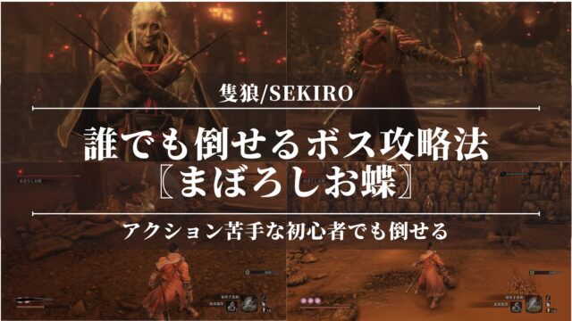 【隻狼/SEKIRO】誰でも倒せるボス攻略法〖まぼろしお蝶〗強すぎ？アクション苦手な初心者でも倒せる！