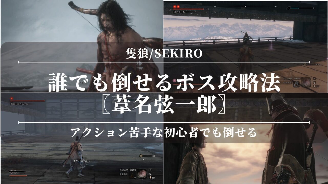 【隻狼/SEKIRO】誰でも倒せるボス攻略法〖葦名弦一郎〗強すぎ？アクション苦手な初心者でも倒せる！