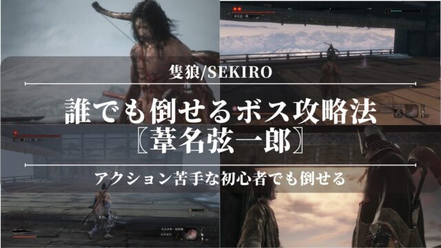 【隻狼/SEKIRO】誰でも倒せるボス攻略法〖葦名弦一郎〗強すぎ？アクション苦手な初心者でも倒せる！
