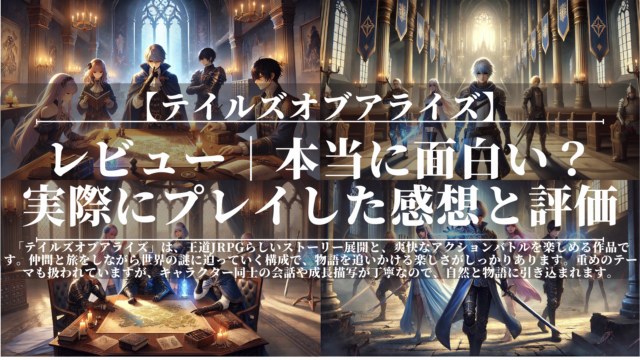 テイルズオブアライズ｜レビュー｜本当に面白い？｜実際にプレイした感想と評価