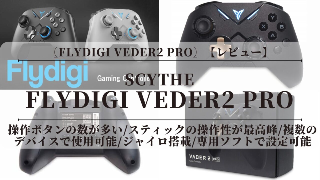 〖Flydigi VEDER2 PRO〗【レビュー】設定変更可能！スティック性能抜群！純正プロコン並みの水準【Nintendo Switch】