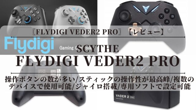〖Flydigi VEDER2 PRO〗【レビュー】設定変更可能！スティック性能抜群！純正プロコン並みの水準【Nintendo Switch】